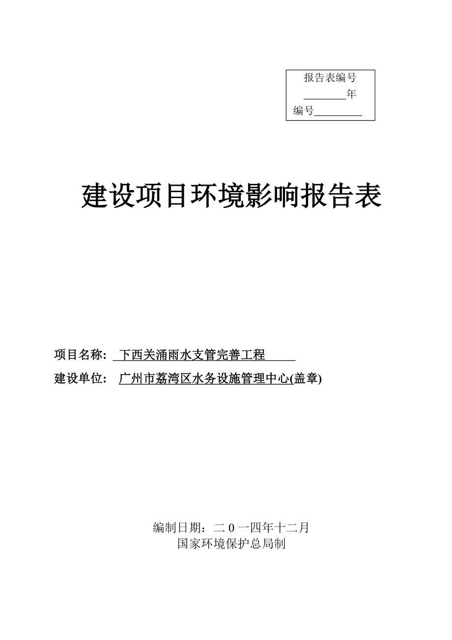 下西关涌雨水支管完善工程建设项目环境影响报告表.doc_第1页