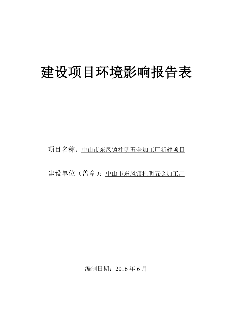 环境影响评价报告公示：中山市东凤镇柱明五金加工厂新建建设地点广东省中山市东凤环评报告.doc_第1页