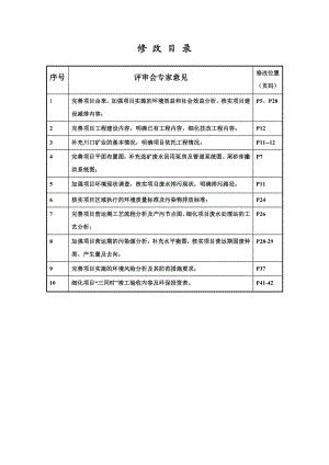 环境影响评价报告公示：远景钨业有限责任钨矿选厂废水治理EPC建设地环评报告.doc