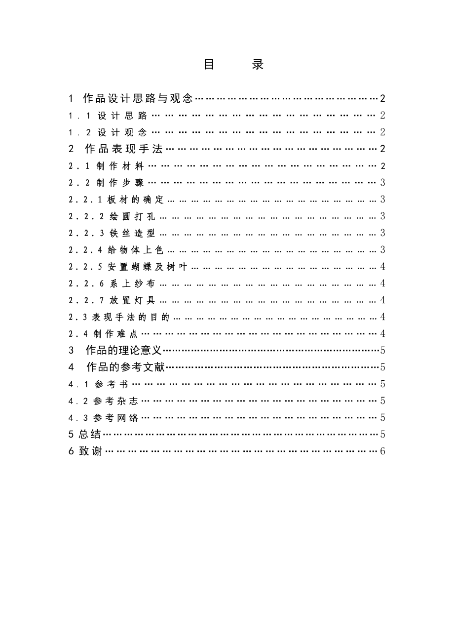 “蝶千谷”材料装饰设计说明毕业设计论文.doc_第2页