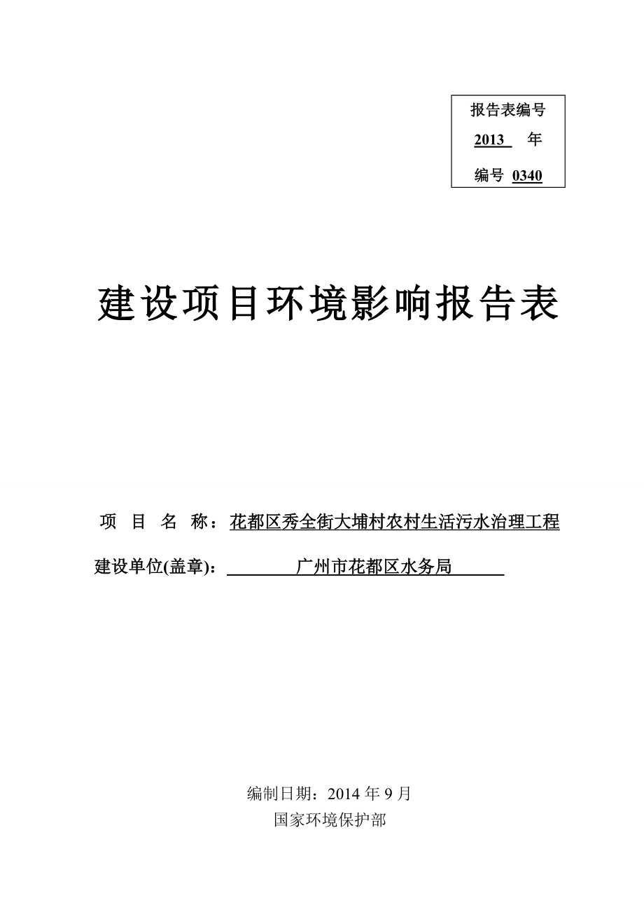 花都区秀全街大埔村农村生活污水治理工程建设项目环境影响报告表.doc_第1页