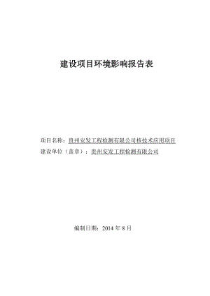 贵州安发工程检测有限公司核技术应用项目环评.doc