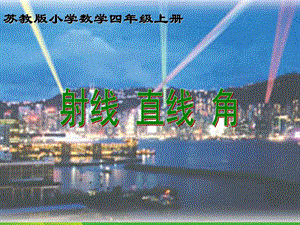 苏教版四年级数学上册《认识射线直线和角》ppt课件.ppt