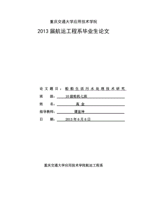 船舶生活污水处理技术研究.doc