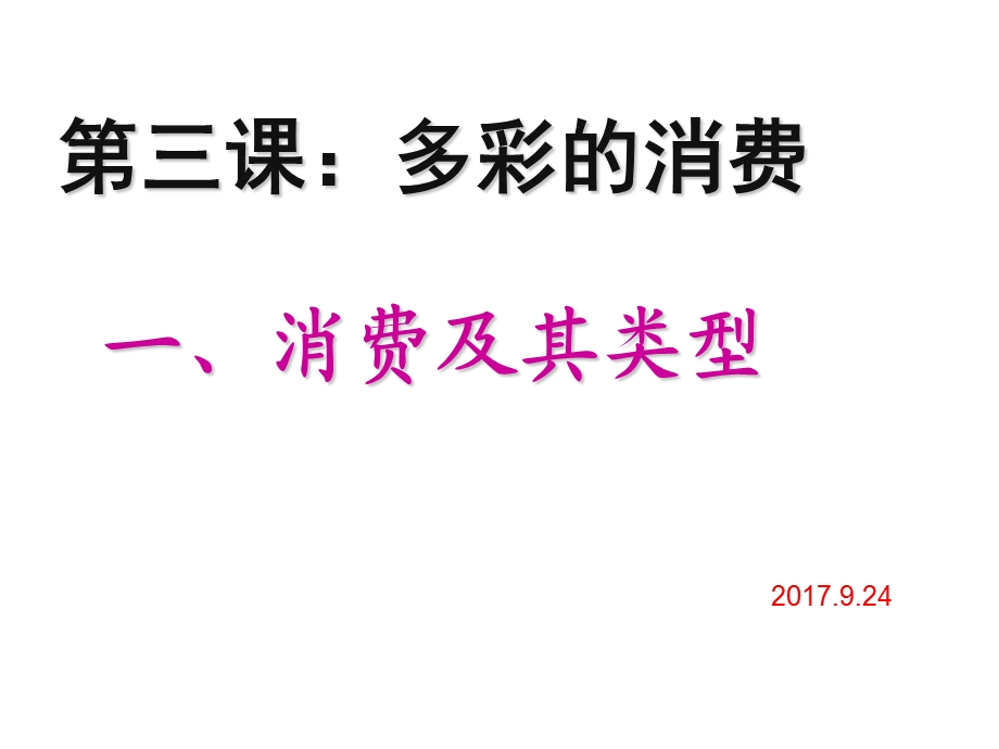 消费及其类型ppt课件.ppt_第3页