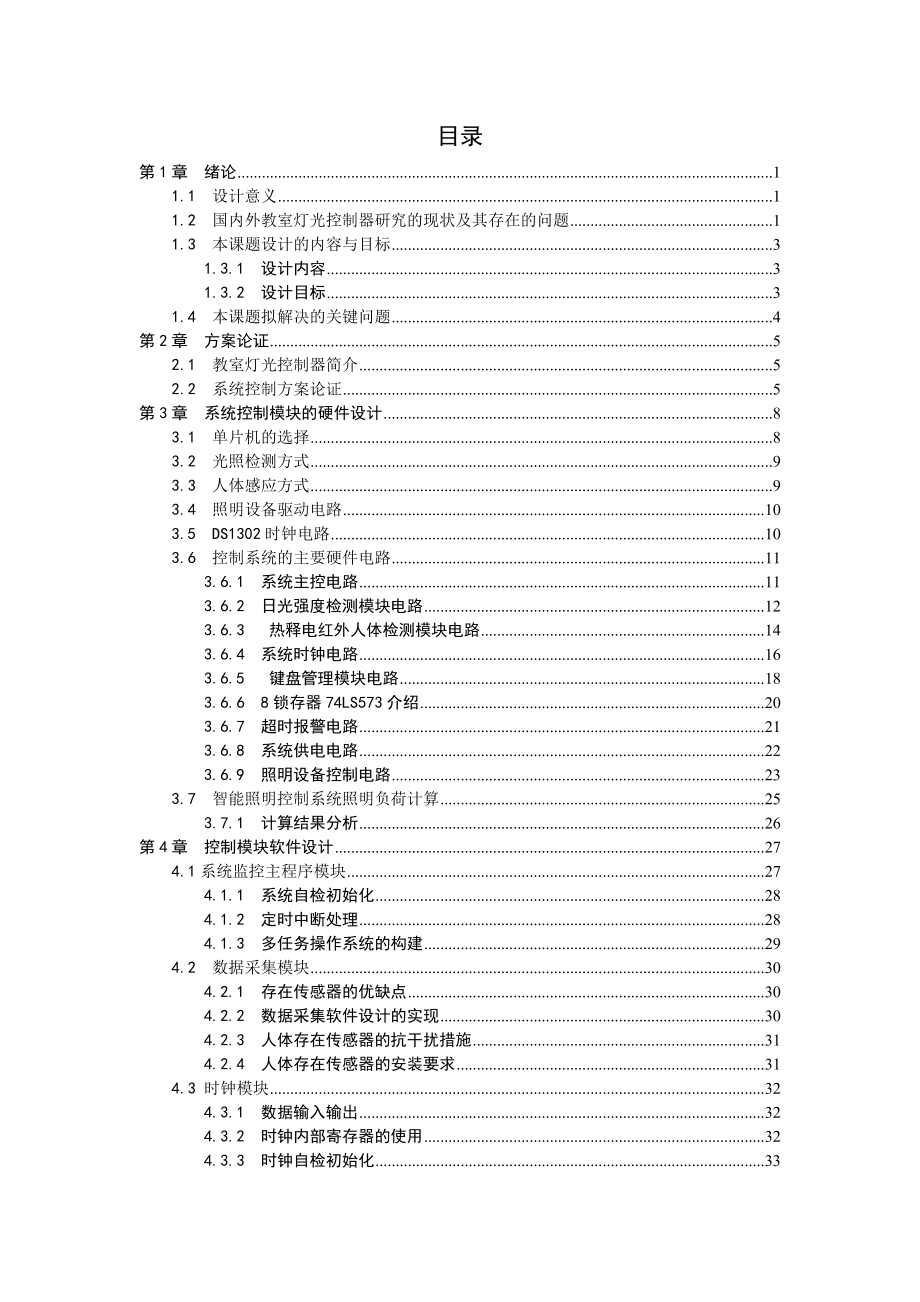 教室照明控制器的设计.doc_第1页