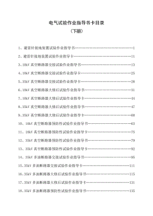 电气试验作业指导书卡目录.doc