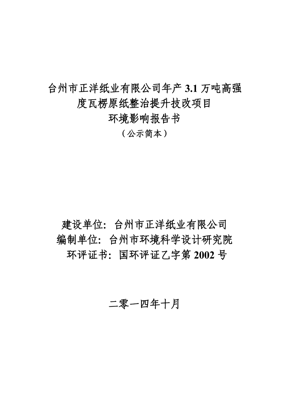 环境影响评价报告公示：台州正洋纸业万高强度瓦楞原纸整治提升技改临海江南街道三洞桥环评报告.doc_第1页