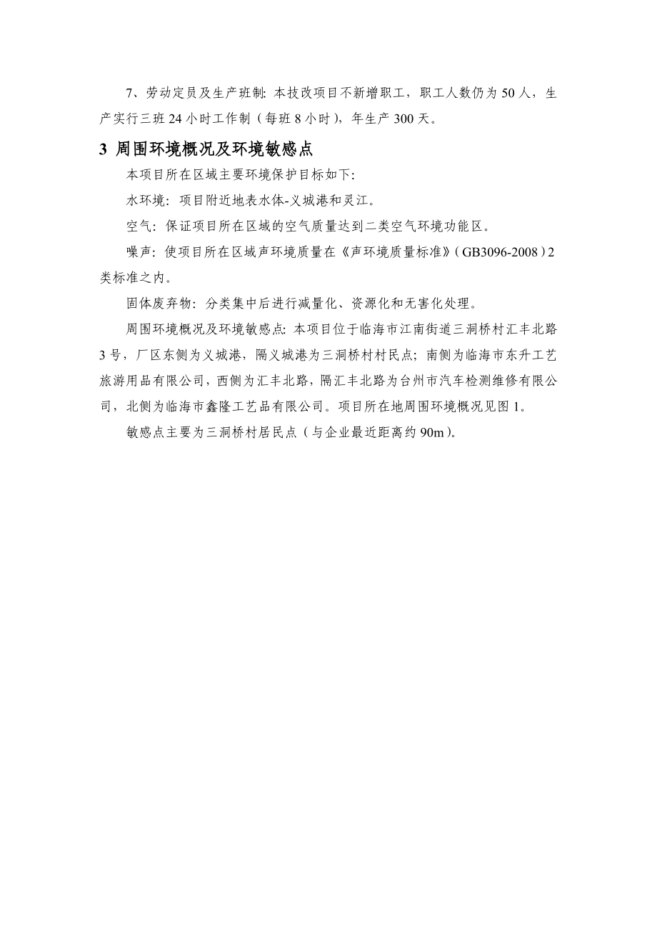 环境影响评价报告公示：台州正洋纸业万高强度瓦楞原纸整治提升技改临海江南街道三洞桥环评报告.doc_第3页