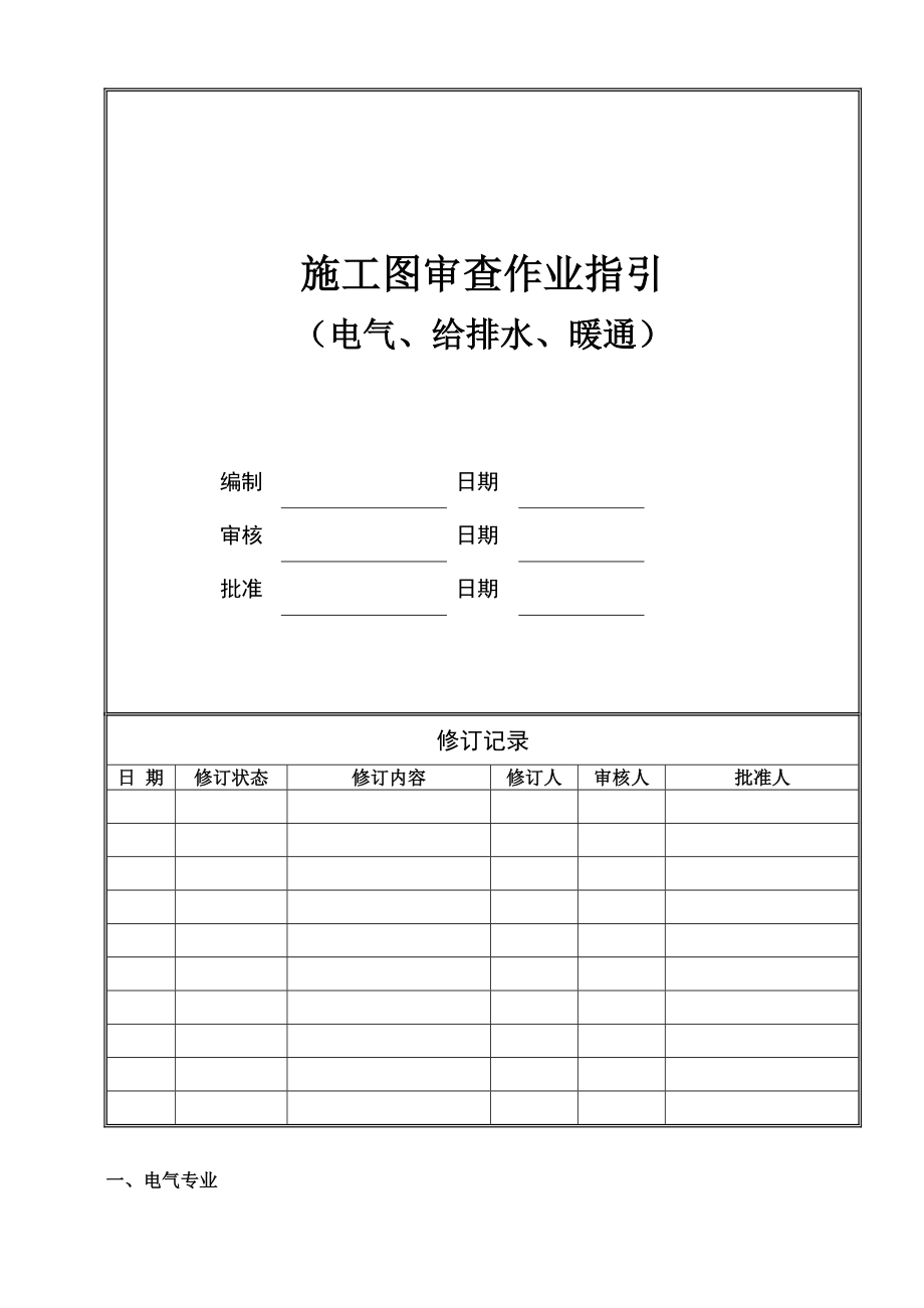 （房地产）施工图审查作业指引（电气、给排水、暖通）.doc_第1页