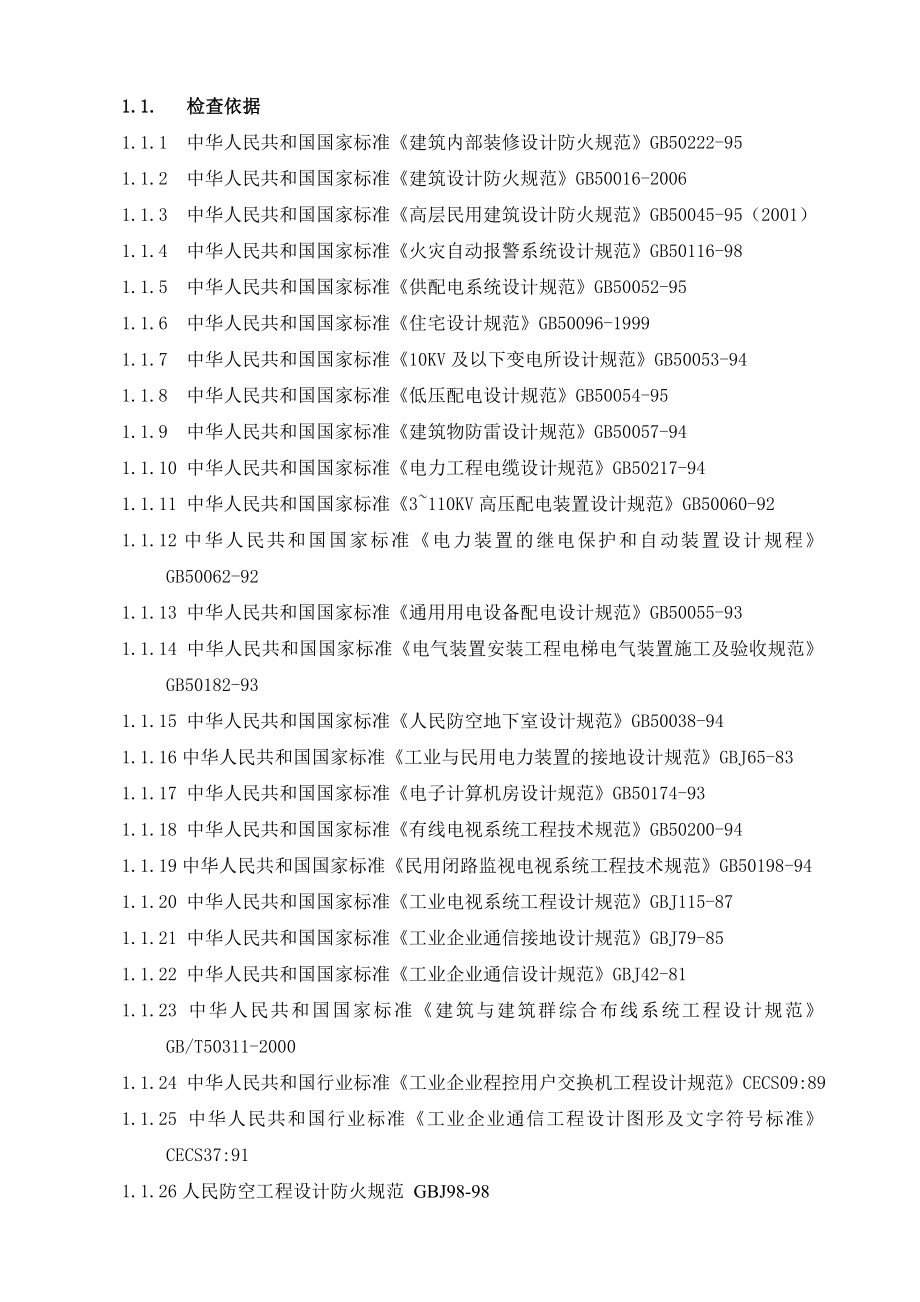 （房地产）施工图审查作业指引（电气、给排水、暖通）.doc_第2页