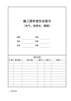 （房地产）施工图审查作业指引（电气、给排水、暖通）.doc