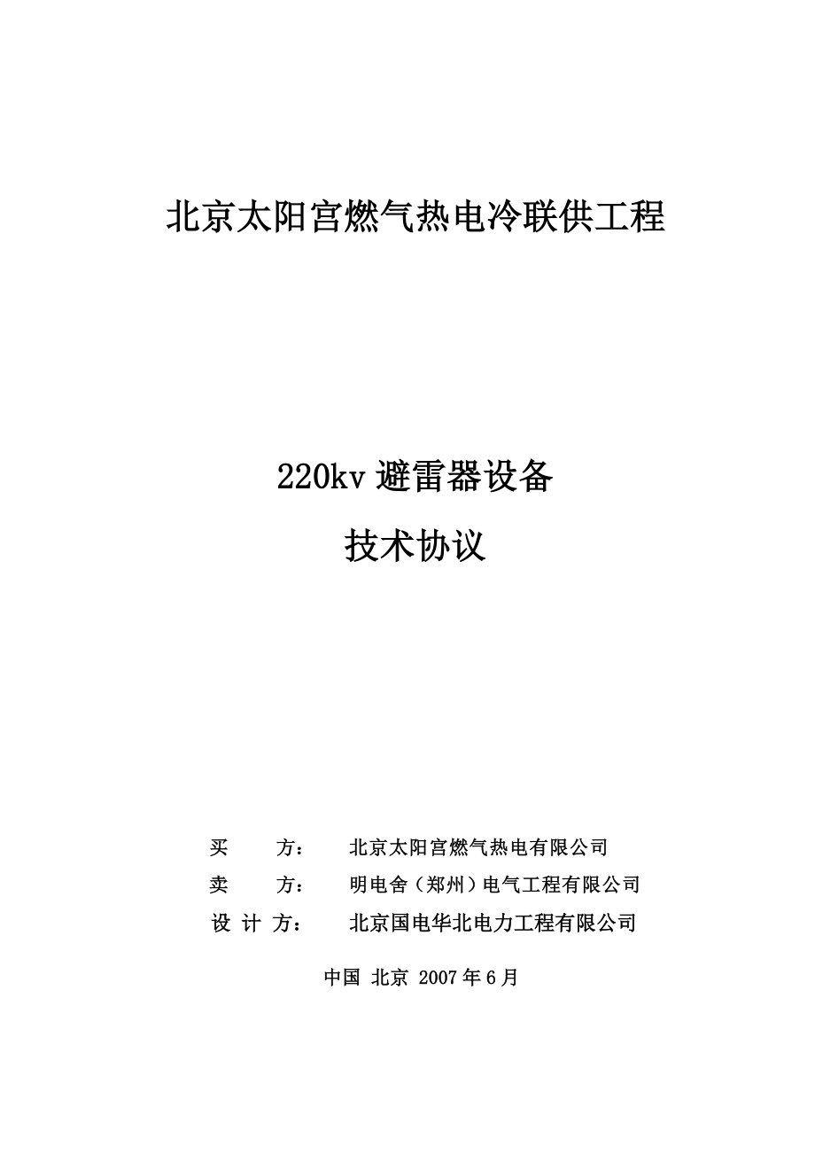 燃气热电冷联供工程220kv避雷器技术协议.doc_第1页