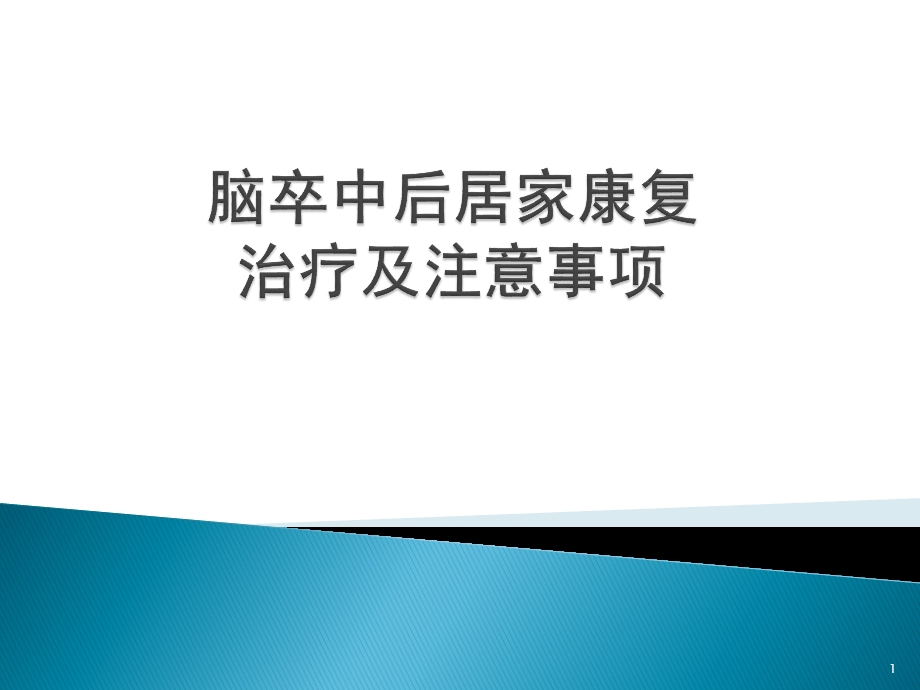 脑卒中后居家康复治疗及注意事项课件.pptx_第1页