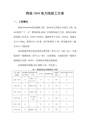 500kV送电线路跨越10kV电力线施工方案.doc