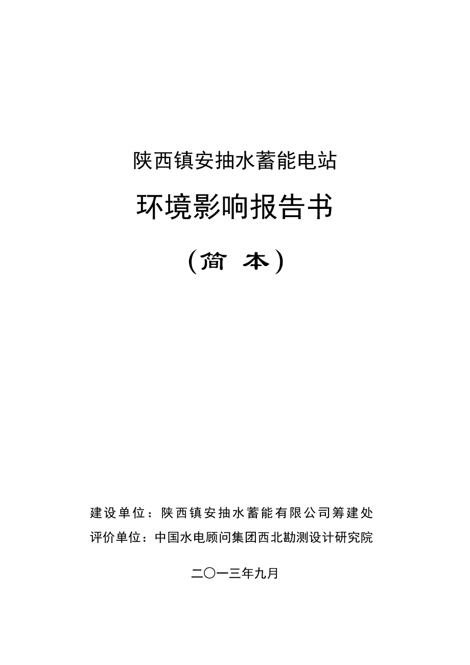 陕西镇安抽水蓄能电站项目环境影响评价报告书.doc_第1页