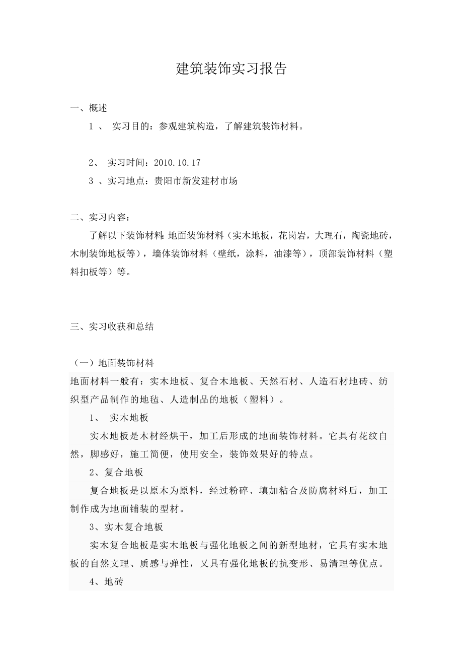 建筑装饰实习报告11.doc_第1页