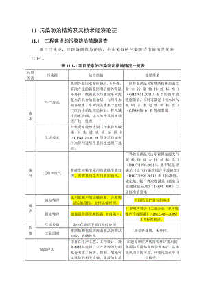 环境影响评价报告公示：瓶装酒污染防治措施及其技术经济论证环评报告.doc