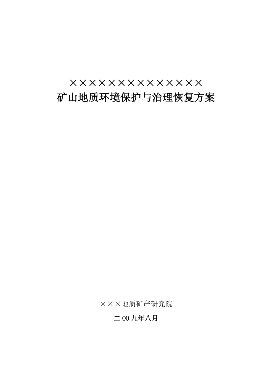 辽宁省铅锌矿矿山地质环境保护与治理恢复方案(新规范）.doc_第1页