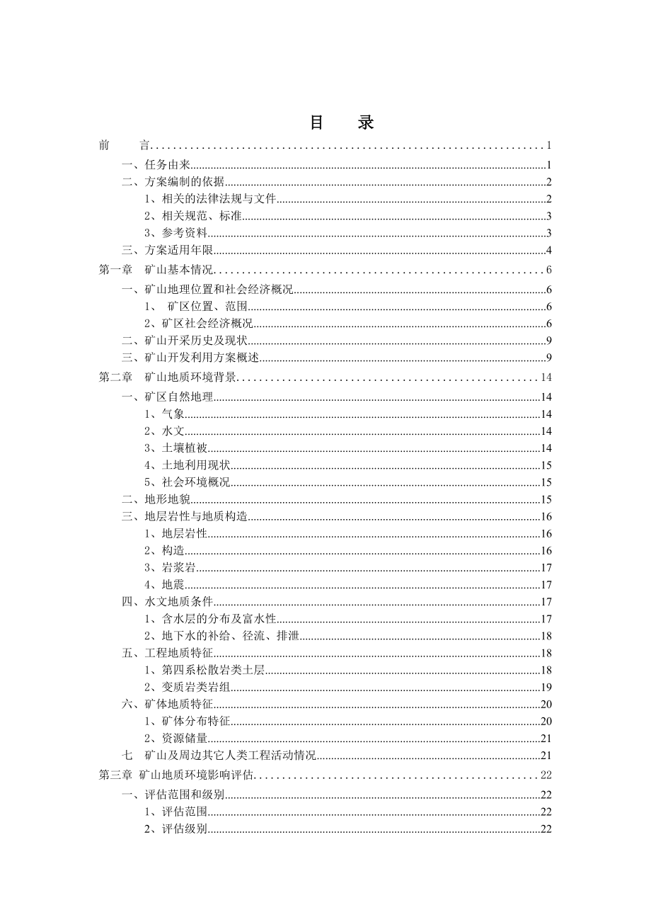 辽宁省铅锌矿矿山地质环境保护与治理恢复方案(新规范）.doc_第3页