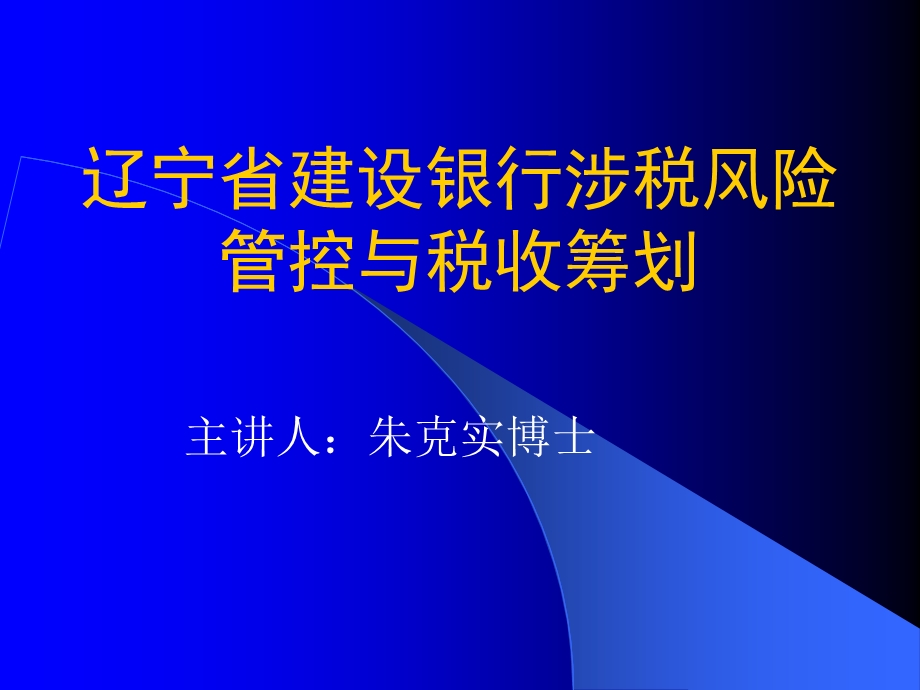 某银行涉税风险管控与税收筹划教材课件.ppt_第1页