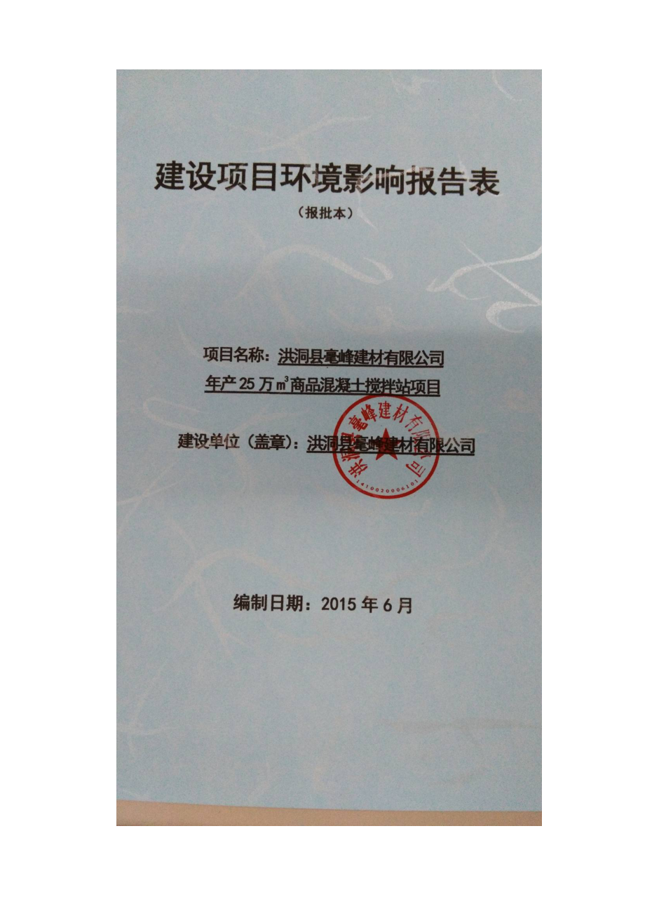 环境影响评价报告公示：毫峰建材万m商品混凝土搅拌站甘亭镇北羊村北约km处毫峰环评报告.doc_第1页