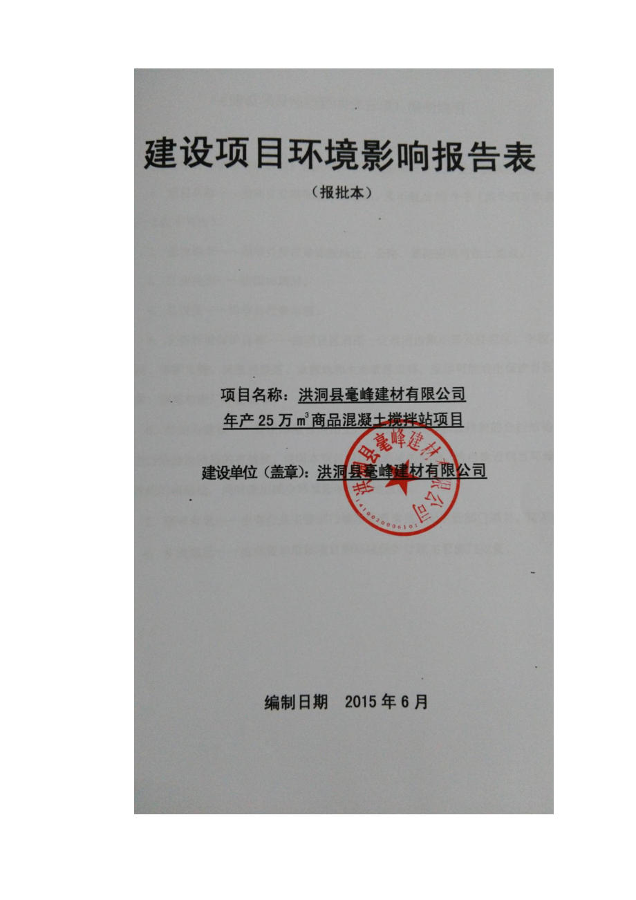 环境影响评价报告公示：毫峰建材万m商品混凝土搅拌站甘亭镇北羊村北约km处毫峰环评报告.doc_第2页