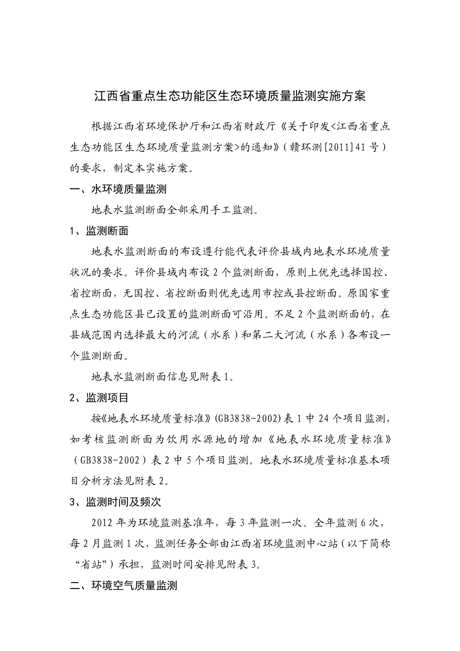 江西省重点生态功能区生态环境质量监测实施方案.doc_第1页