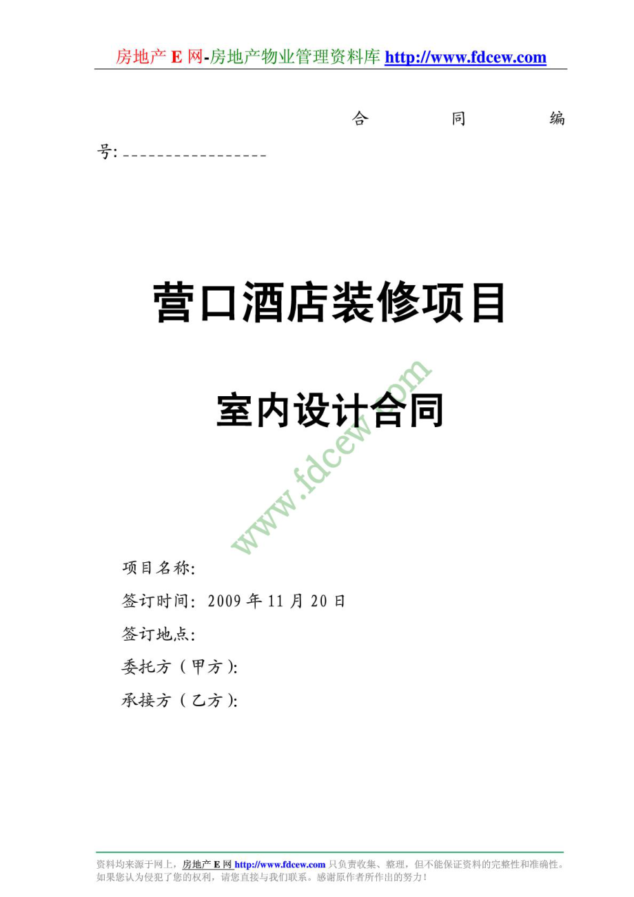 新版宾馆装修项目室内设计合同文本.doc_第2页