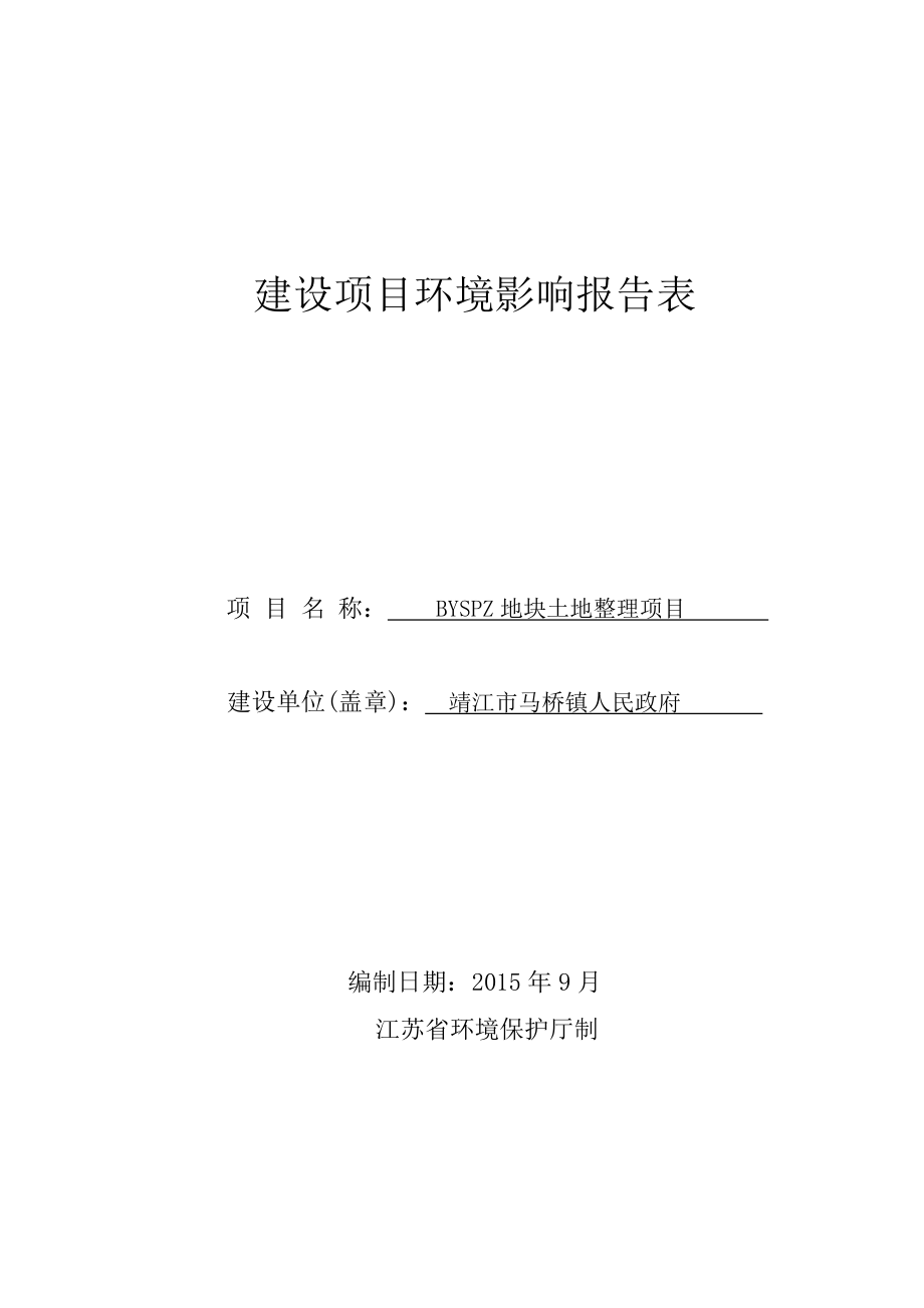 环境影响评价报告全本公示简介：SPZ地块土地整理项目3、4711.doc_第1页