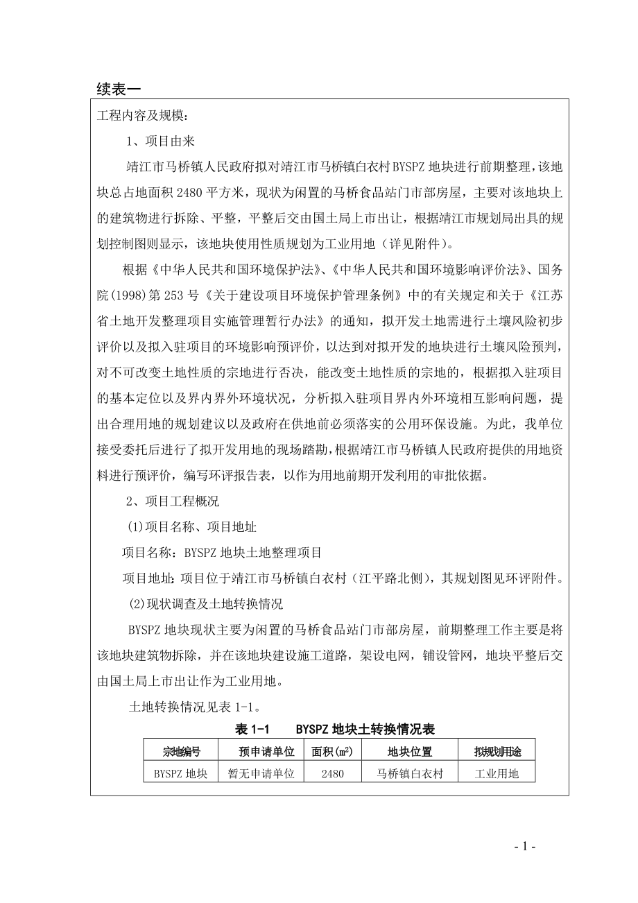 环境影响评价报告全本公示简介：SPZ地块土地整理项目3、4711.doc_第3页