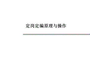 定岗定编制定方法及流程课件.ppt