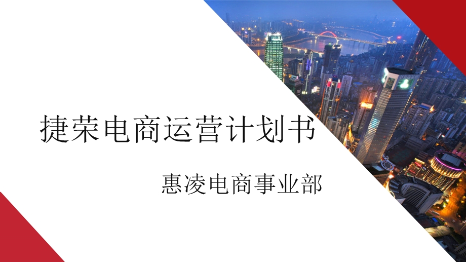 电商运营方案最新版本课件.ppt_第1页