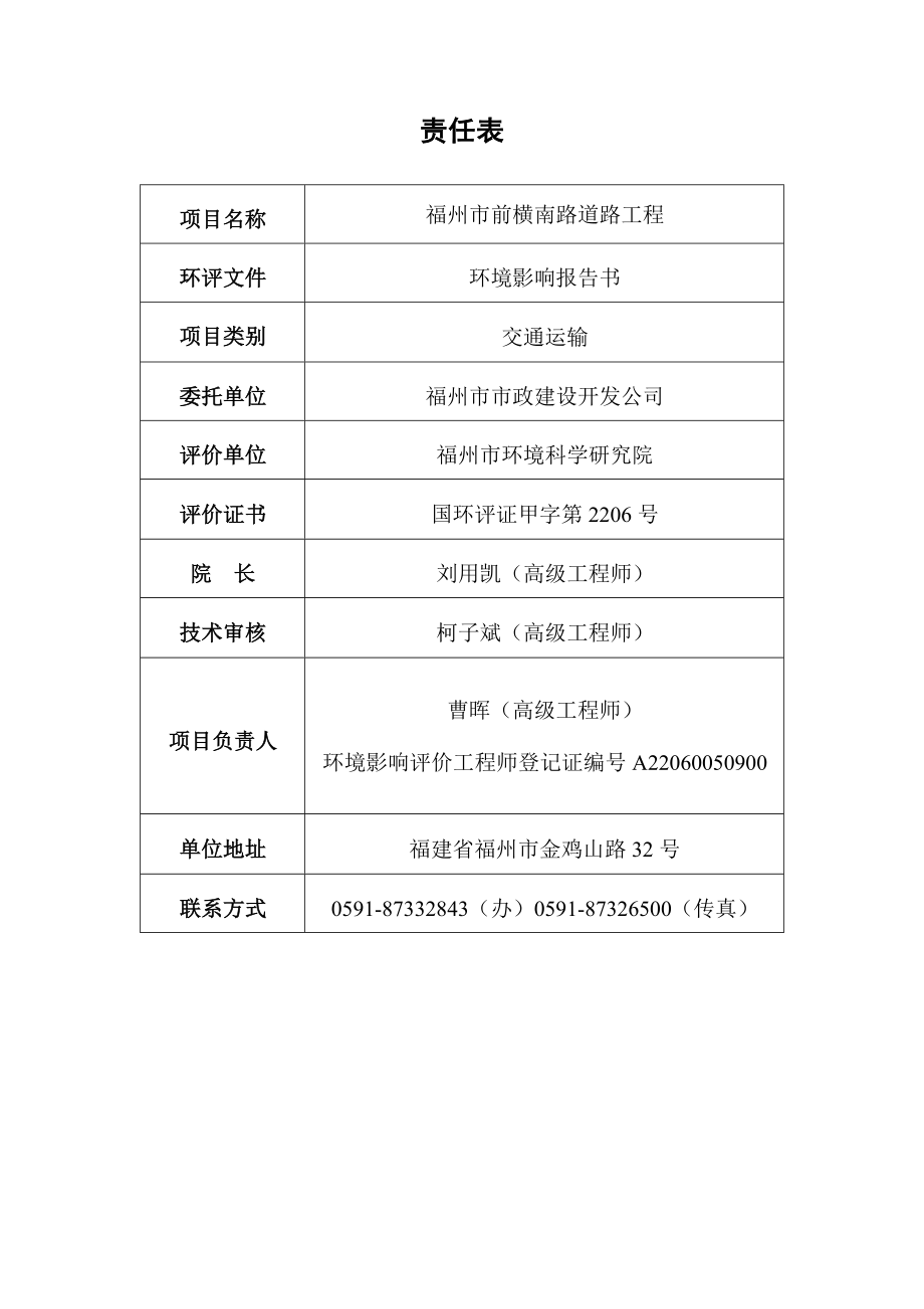 福州市前横南路道路工程环境影响评价报告书.doc_第2页