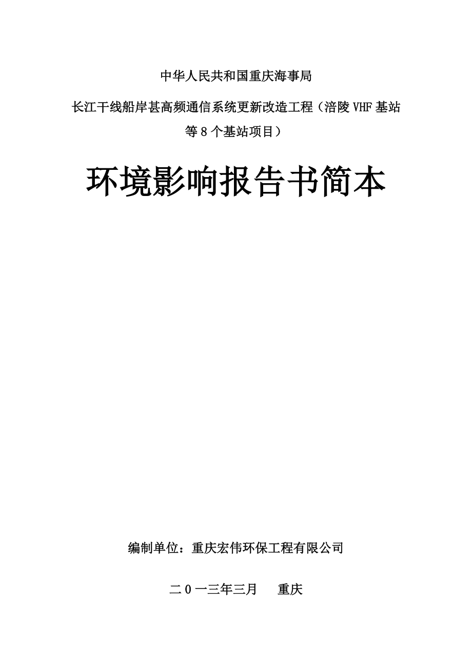 长江干线船岸甚高频通信系统更新改造工程环境影响评价报告书.doc_第1页
