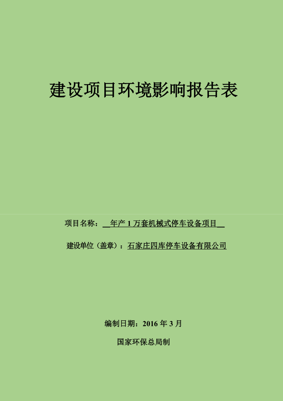 环境影响评价报告公示：四库停车设备万套机械式停车设备建设单位四库停车设环评报告.doc_第1页