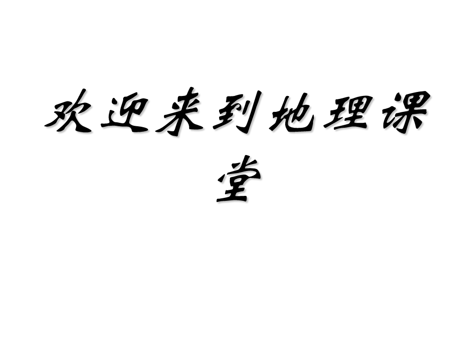 湘教版七年级上册地理第一章第一节让我们走进地理ppt课件.ppt_第1页