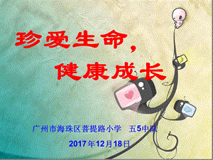 珍爱生命健康成长-生命教育主题班会课件.ppt