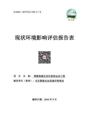 环境影响评价报告公示：莺歌海镇片区垃圾转运站现状环境影响评估报告表环评公众参与环评报告.doc