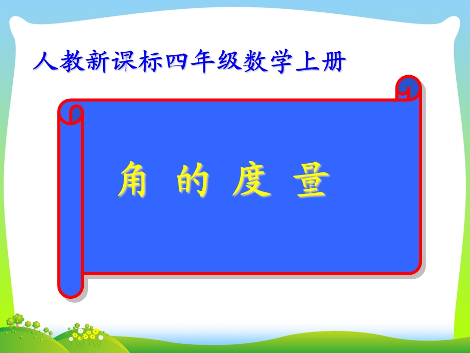 新人教版四年级数学上册《角的度量》公开课ppt课件.ppt_第1页