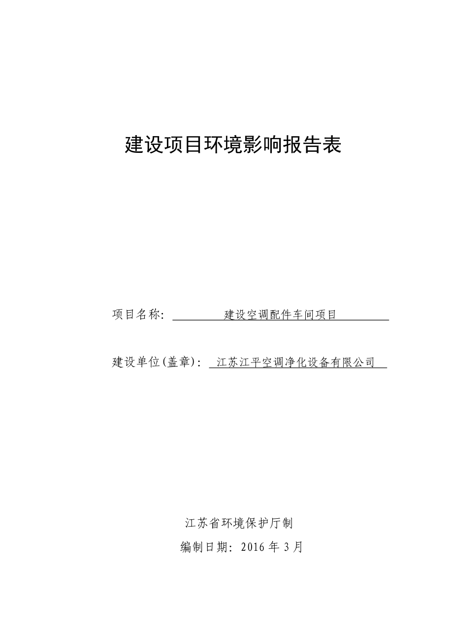 环境影响评价报告公示：建设空调配件车间环评报告.doc_第1页