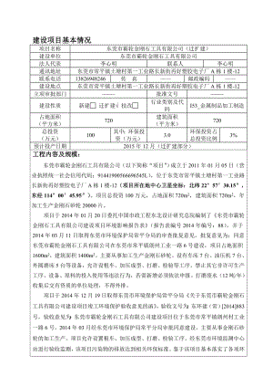 环境影响评价报告全本公示简介：东莞市霸轮金刚石工具有限公司（迁扩建）1691.doc