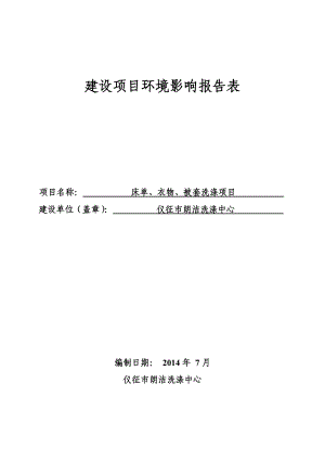 环境影响评价报告全本公示简介：1新建电力变压器、箱式变电站生产项目仪征市月塘镇工业集中区扬州市国鑫电气科技有限公司南京源恒环境研究所有限公司10202新建床.doc