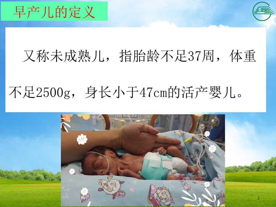 早产儿护理查房参考ppt课件.ppt_第3页