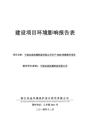 环境影响评价报告简介：产9000吨铸铁件项目环评报告.doc