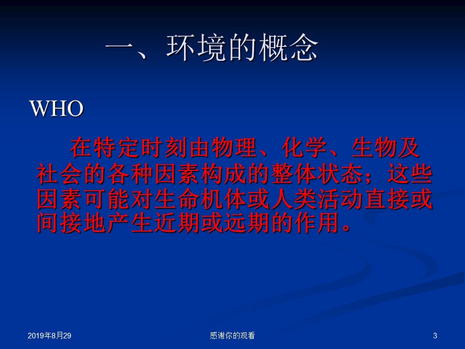 环境与健康模板课件.ppt_第3页