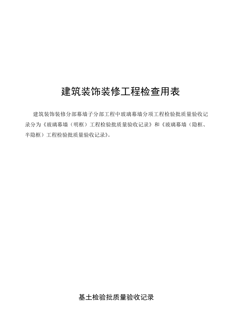 建筑工程检验批质量验收记录表格：建筑装饰装修工程检查用表.doc_第2页