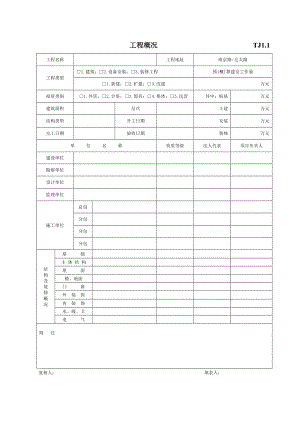 江苏省 土建 装饰 资料 表格大全.doc