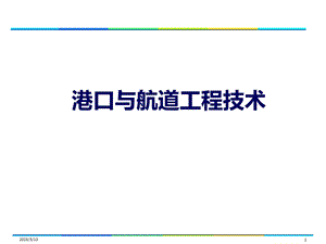 港口与航道工程施工技术课件.pptx