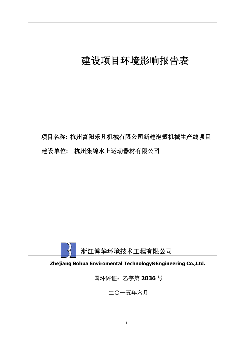 环境影响评价报告全本公示简介：链接1新建泡塑机械生产线杭州市富阳区新登镇松溪村杭州富阳乐凡机械有限公司浙江博华环境技术工程有限公司郎丽媚61701239褚红伟61701.doc_第1页